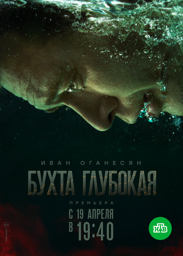 Бухта Глубокая (2021) - смотреть онлайн